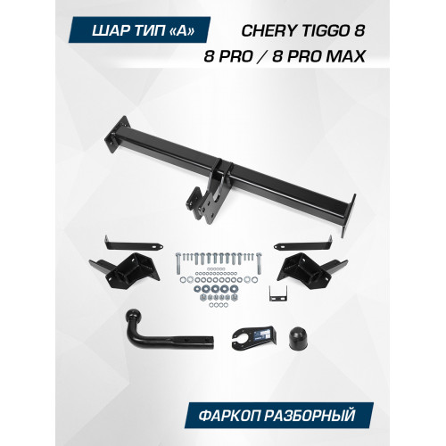 Фаркоп Berg на CHERY Tiggo 8 Pro 2019- Арт. F.0915.001 (на дорест F.0913.001)