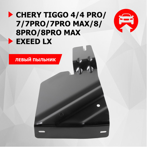 Защита Бокового пыльника левого АвтоБроня для Chery Tiggo 4 2018-2023, Сталь 45778 мм - Арт. 111.00925.1