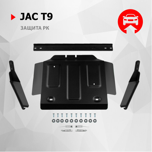 Защита Раздаточной коробки АвтоБроня для JAC T9 2024- I, Сталь 45778 мм - Арт. 111.09219.1
