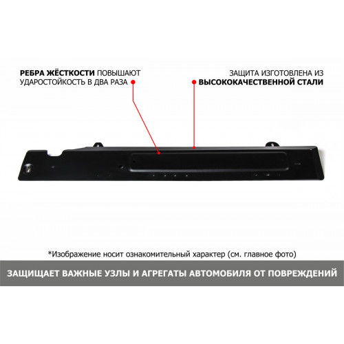 Защита Топливных трубок АвтоБроня для HAVAL H3 2024-, Сталь 45778 мм - Арт. 111.09433.1