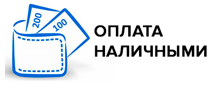 Наличный расчет